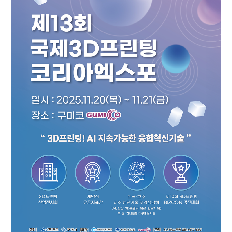 3D프린팅 산업 선도할 '국제3D프린팅코리아엑스포 2025'…11월 20일 구미서 개최