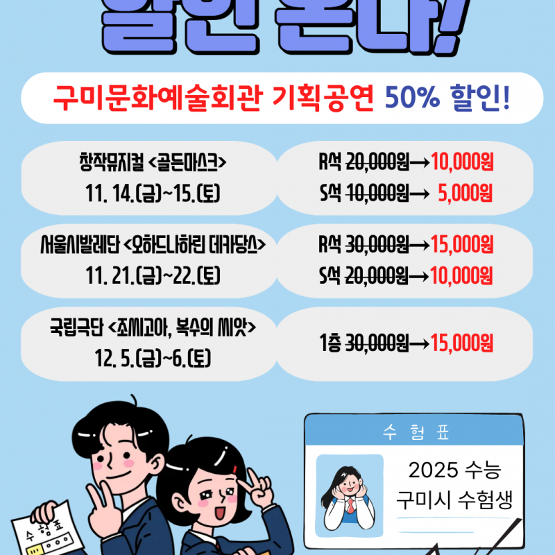 수험생 위한 문화 선물…구미문화예술회관, 기획공연 50% 할인
