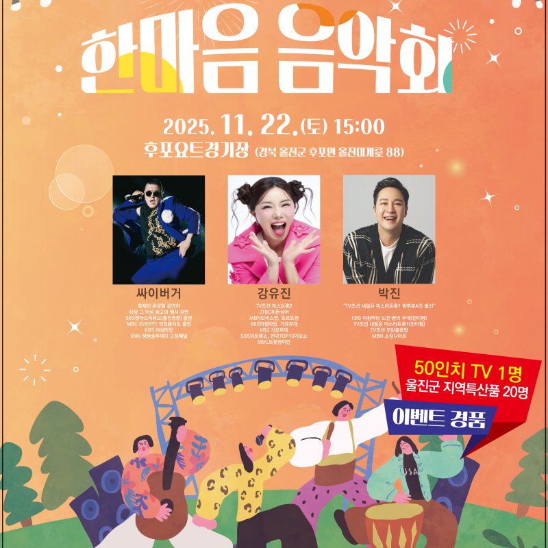 울진군, 제18회 한마음 음악회 개최