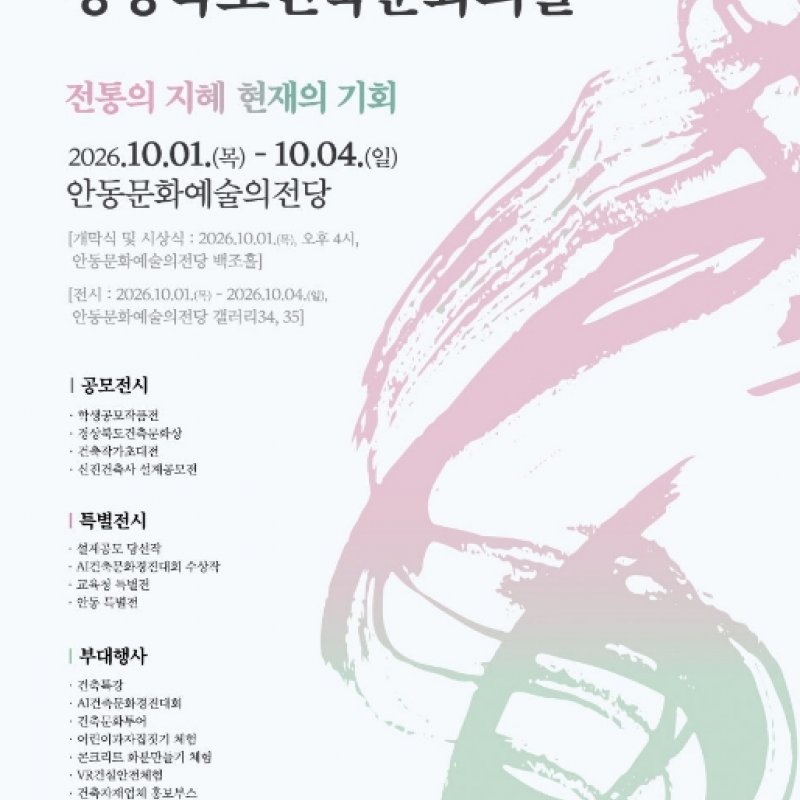 2026 경상북도건축문화의날, 10월 1일 안동서 개최