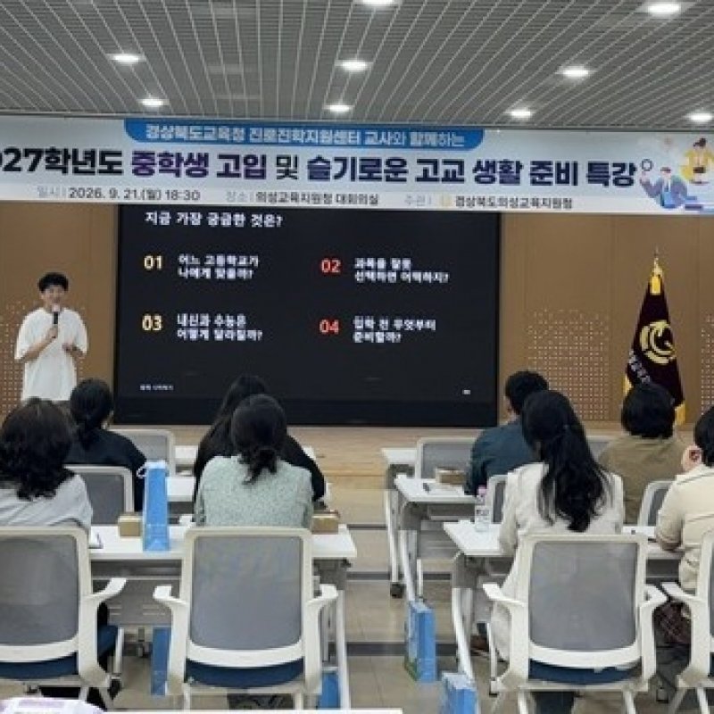 의성교육지원청, 2027 고입 및 슬기로운 고교 생활 준비 특강 실시