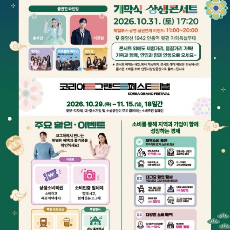 `코리아 그랜드 페스티벌` 31일 안동서 통합 개막식 개최