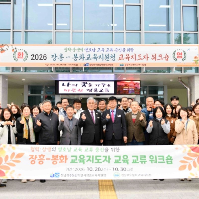 봉화교육지원청, 협력·상생의 영호남(장흥-봉화) 교육 교류 워크숍 개최