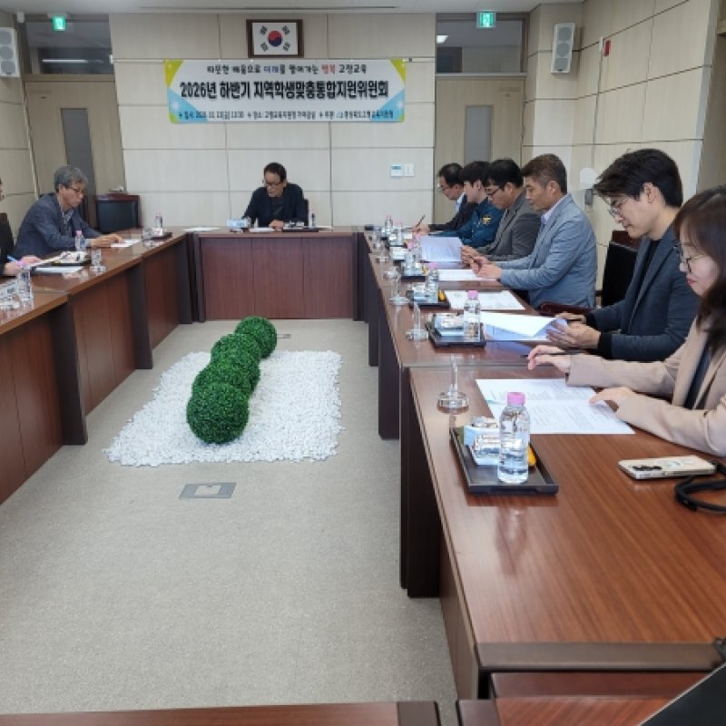고령교육지원청, 2026년 상반기 지역학생맞춤통합지원위원회 실시