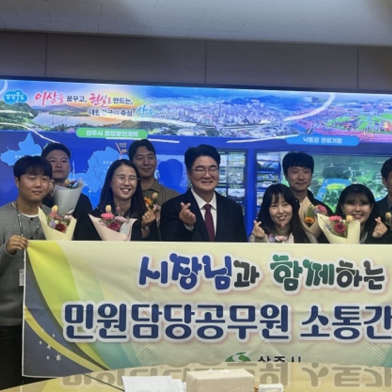 상주시 민원담당공무원 소통 간담회 개최