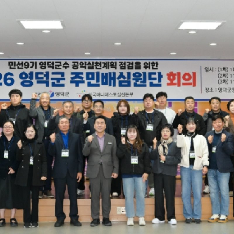 영덕군 민선9기 공약 실천계획, 군민이 직접 살펴본다