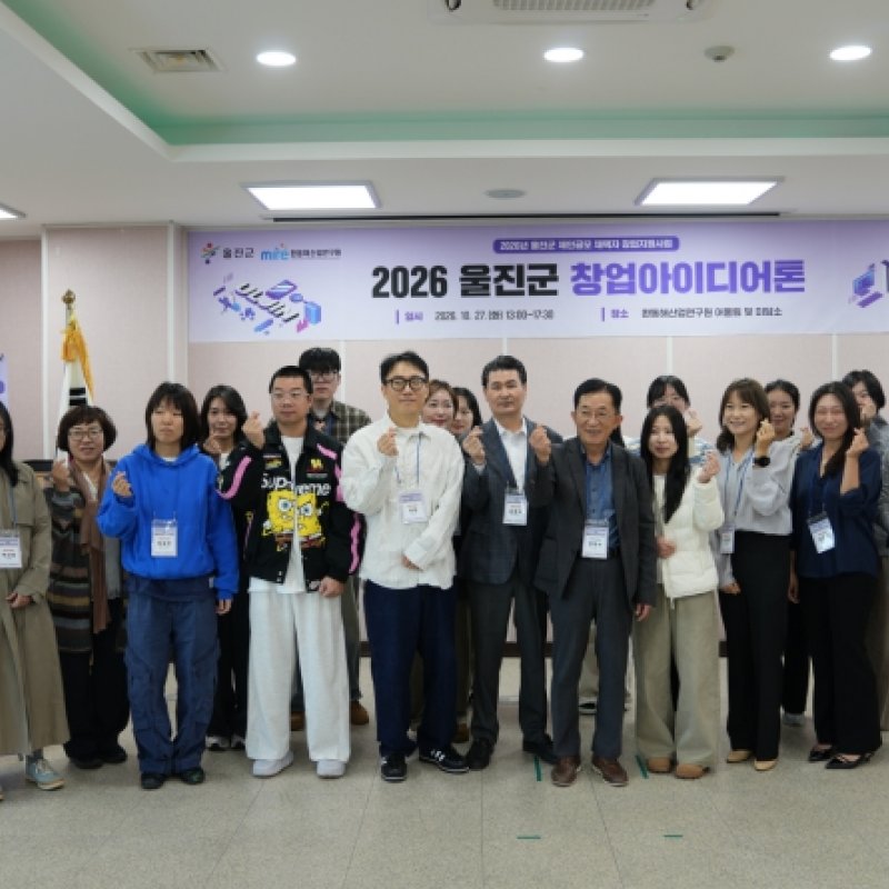 울진군, 창업아이디어톤 경진대회 성료